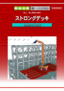ストロングデッキ カタログダウンロード